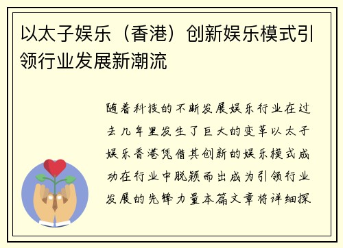 以太子娱乐（香港）创新娱乐模式引领行业发展新潮流