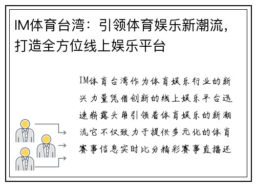 IM体育台湾：引领体育娱乐新潮流，打造全方位线上娱乐平台