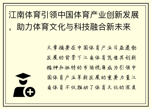 江南体育引领中国体育产业创新发展，助力体育文化与科技融合新未来