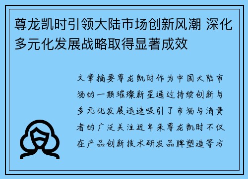 尊龙凯时引领大陆市场创新风潮 深化多元化发展战略取得显著成效