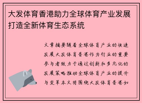 大发体育香港助力全球体育产业发展打造全新体育生态系统