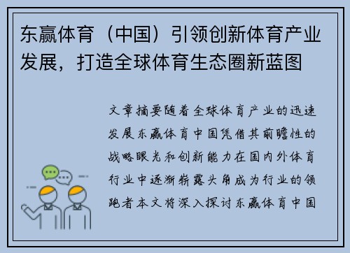 东赢体育（中国）引领创新体育产业发展，打造全球体育生态圈新蓝图