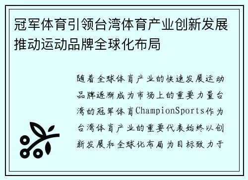 冠军体育引领台湾体育产业创新发展推动运动品牌全球化布局