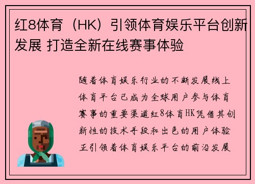 红8体育（HK）引领体育娱乐平台创新发展 打造全新在线赛事体验
