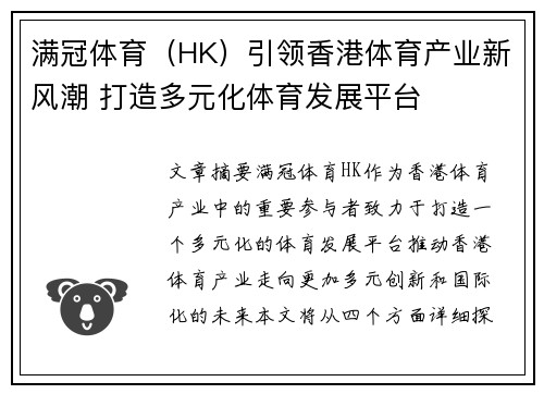 满冠体育（HK）引领香港体育产业新风潮 打造多元化体育发展平台