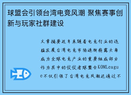 球盟会引领台湾电竞风潮 聚焦赛事创新与玩家社群建设