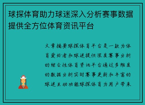球探体育助力球迷深入分析赛事数据提供全方位体育资讯平台
