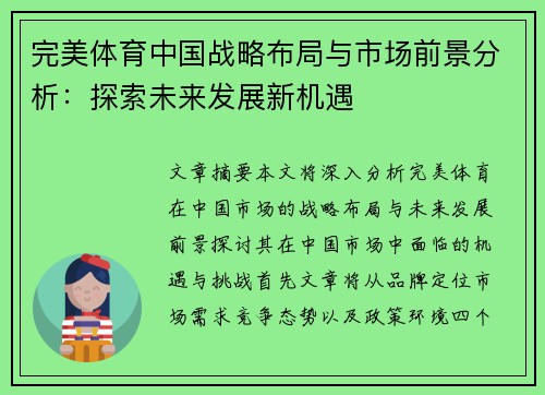 完美体育中国战略布局与市场前景分析：探索未来发展新机遇
