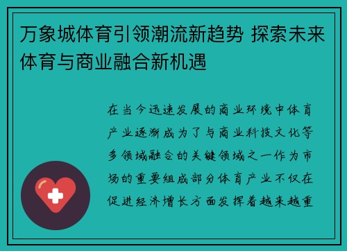 万象城体育引领潮流新趋势 探索未来体育与商业融合新机遇