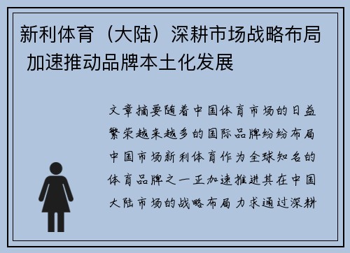 新利体育（大陆）深耕市场战略布局 加速推动品牌本土化发展
