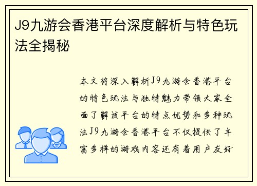 J9九游会香港平台深度解析与特色玩法全揭秘