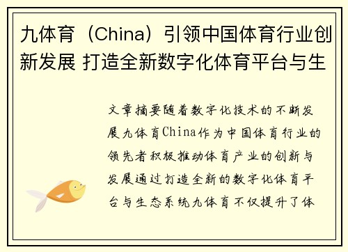 九体育（China）引领中国体育行业创新发展 打造全新数字化体育平台与生态系统