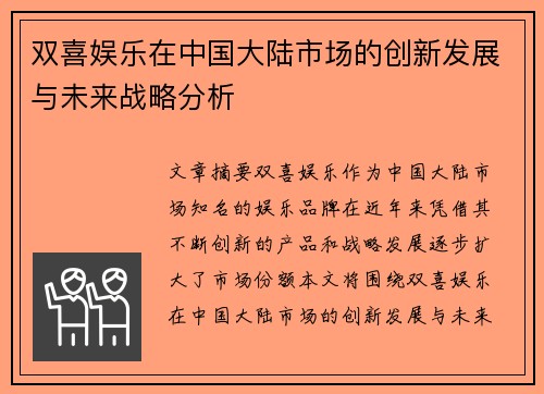 双喜娱乐在中国大陆市场的创新发展与未来战略分析