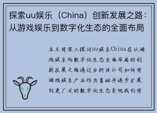 探索uu娱乐（China）创新发展之路：从游戏娱乐到数字化生态的全面布局