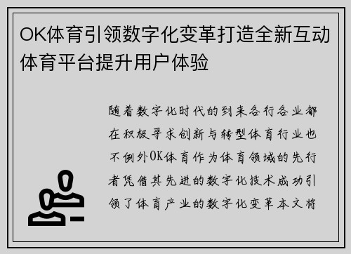 OK体育引领数字化变革打造全新互动体育平台提升用户体验