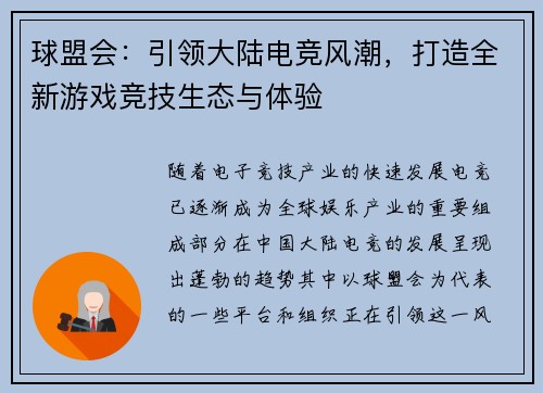 球盟会：引领大陆电竞风潮，打造全新游戏竞技生态与体验