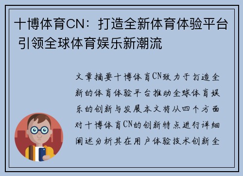 十博体育CN：打造全新体育体验平台 引领全球体育娱乐新潮流