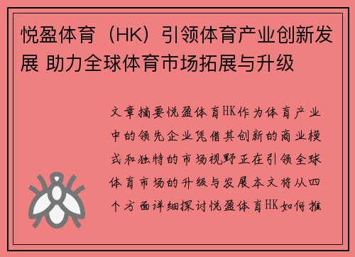悦盈体育（HK）引领体育产业创新发展 助力全球体育市场拓展与升级