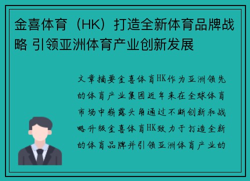 金喜体育（HK）打造全新体育品牌战略 引领亚洲体育产业创新发展