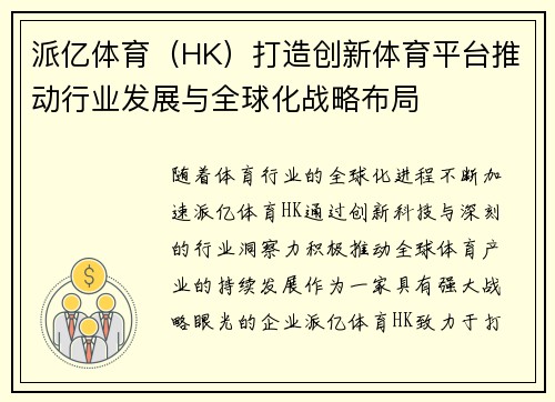 派亿体育（HK）打造创新体育平台推动行业发展与全球化战略布局