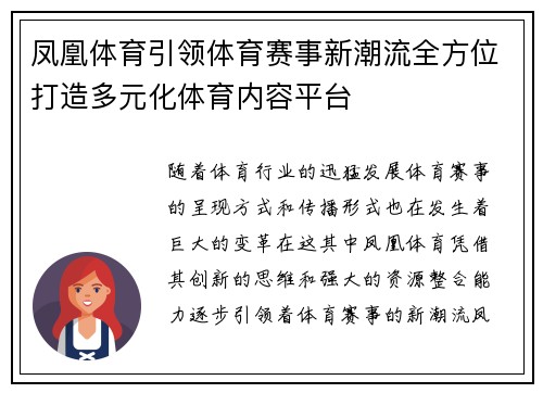 凤凰体育引领体育赛事新潮流全方位打造多元化体育内容平台