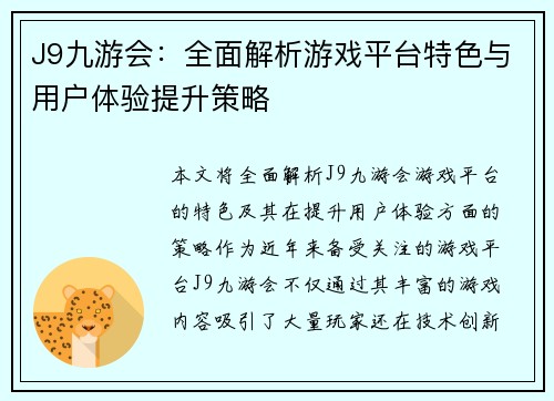 J9九游会：全面解析游戏平台特色与用户体验提升策略