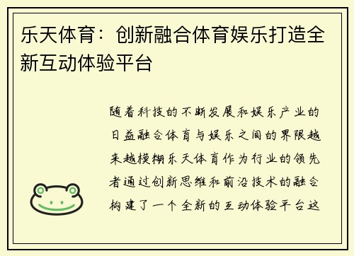 乐天体育：创新融合体育娱乐打造全新互动体验平台