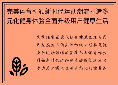 完美体育引领新时代运动潮流打造多元化健身体验全面升级用户健康生活