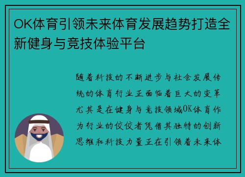 OK体育引领未来体育发展趋势打造全新健身与竞技体验平台