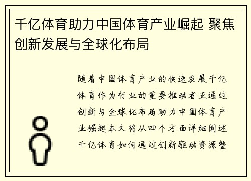 千亿体育助力中国体育产业崛起 聚焦创新发展与全球化布局