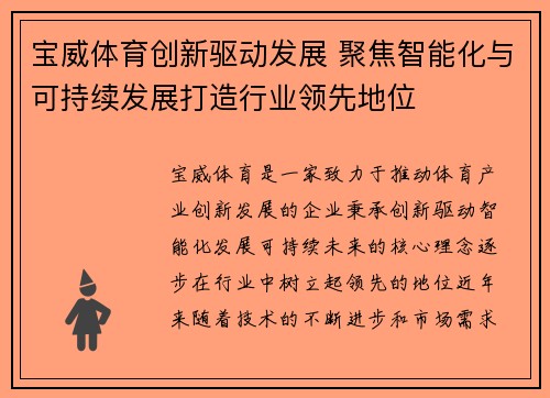 宝威体育创新驱动发展 聚焦智能化与可持续发展打造行业领先地位