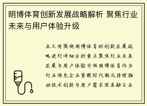 明博体育创新发展战略解析 聚焦行业未来与用户体验升级