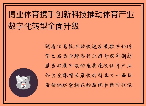 博业体育携手创新科技推动体育产业数字化转型全面升级
