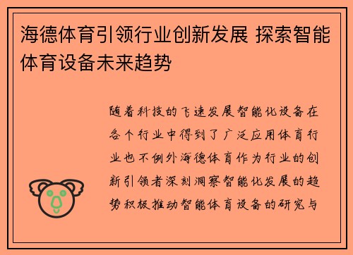 海德体育引领行业创新发展 探索智能体育设备未来趋势