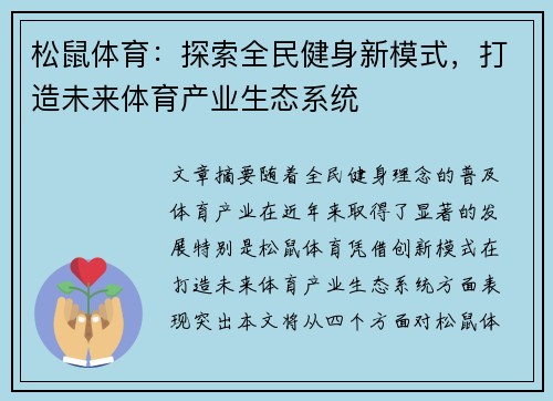 松鼠体育：探索全民健身新模式，打造未来体育产业生态系统