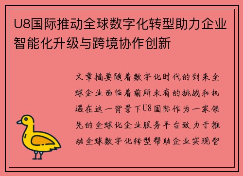 U8国际推动全球数字化转型助力企业智能化升级与跨境协作创新
