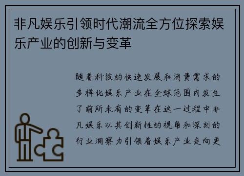 非凡娱乐引领时代潮流全方位探索娱乐产业的创新与变革