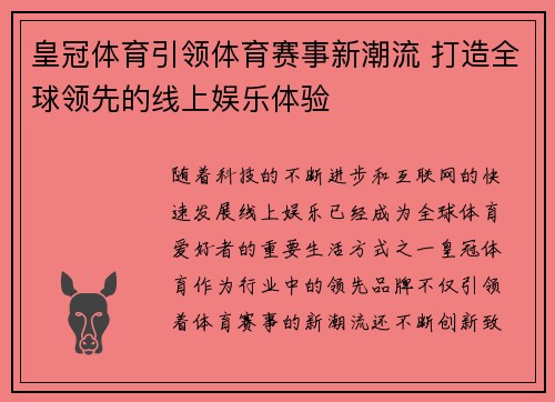皇冠体育引领体育赛事新潮流 打造全球领先的线上娱乐体验