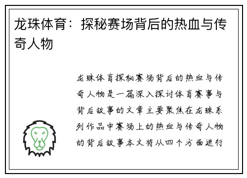 龙珠体育：探秘赛场背后的热血与传奇人物