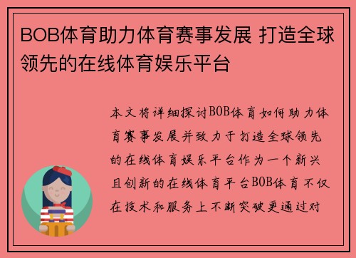 BOB体育助力体育赛事发展 打造全球领先的在线体育娱乐平台