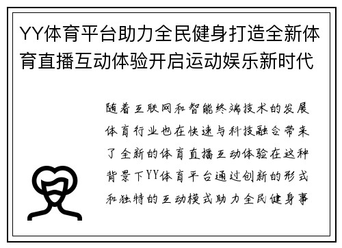 YY体育平台助力全民健身打造全新体育直播互动体验开启运动娱乐新时代