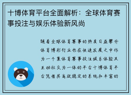 十博体育平台全面解析：全球体育赛事投注与娱乐体验新风尚