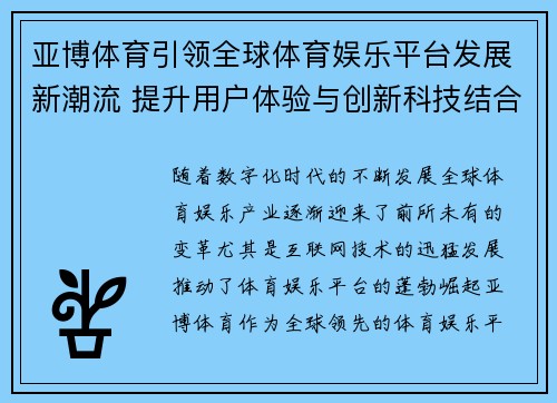亚博体育引领全球体育娱乐平台发展新潮流 提升用户体验与创新科技结合