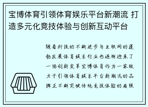 宝博体育引领体育娱乐平台新潮流 打造多元化竞技体验与创新互动平台
