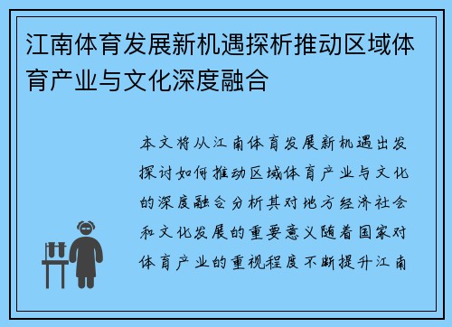 江南体育发展新机遇探析推动区域体育产业与文化深度融合