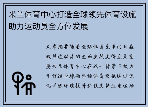 米兰体育中心打造全球领先体育设施助力运动员全方位发展