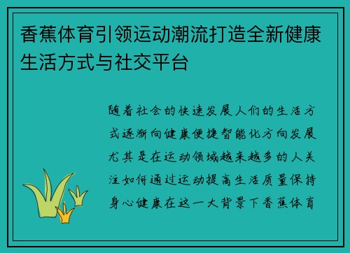 香蕉体育引领运动潮流打造全新健康生活方式与社交平台