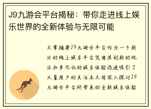 J9九游会平台揭秘：带你走进线上娱乐世界的全新体验与无限可能