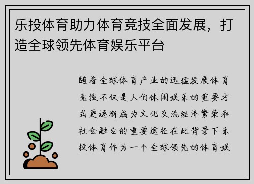 乐投体育助力体育竞技全面发展，打造全球领先体育娱乐平台