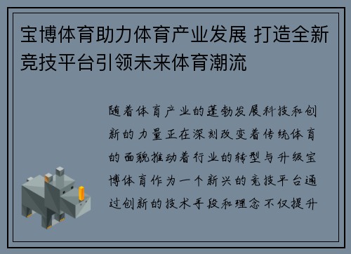 宝博体育助力体育产业发展 打造全新竞技平台引领未来体育潮流